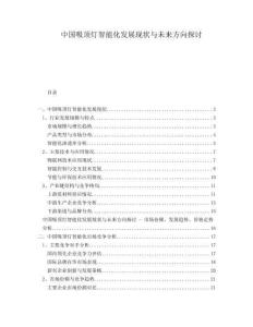中國(guó)吸頂燈智能化發(fā)展現(xiàn)狀與未來方向探討