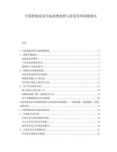 中國智能家居市場消費趨勢與渠道變革洞察報告