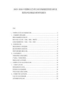 2025-2030中國舞臺藝術(shù)行業(yè)市場現(xiàn)狀供需分析及投資評估規(guī)劃分析研究報告