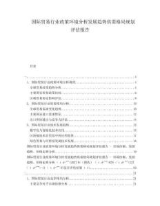 國際貿(mào)易行業(yè)政策環(huán)境分析發(fā)展趨勢供需格局規(guī)劃評估報告