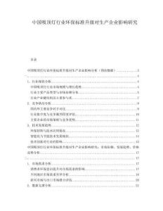 中國(guó)吸頂燈行業(yè)環(huán)保標(biāo)準(zhǔn)升級(jí)對(duì)生產(chǎn)企業(yè)影響研究