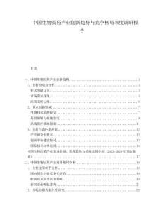中國生物醫(yī)藥產(chǎn)業(yè)創(chuàng)新趨勢與競爭格局深度調(diào)研報(bào)告