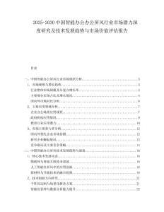 2025-2030中國智能辦公辦公屏風行業(yè)市場潛力深度研究及技術發(fā)展趨勢與市場價值評估報告
