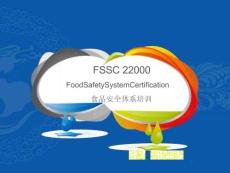 FSSC22000食品安全體系精品培訓課件