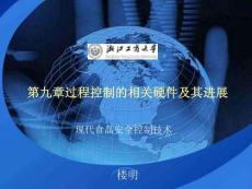 9第九章  過程控制的相關(guān)硬件及其進(jìn)展