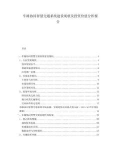 車路協(xié)同智慧交通系統(tǒng)建設(shè)現(xiàn)狀及投資價(jià)值分析報(bào)告