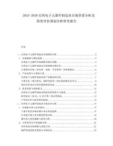2025-2030臺灣電子元器件制造業(yè)市場供需分析及投資評估規(guī)劃分析研究報告