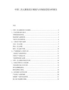 中國二次元服裝設(shè)計潮流與市場接受度分析報告