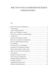 格陵蘭島礦業(yè)開發(fā)行業(yè)市場現(xiàn)狀供需分析及投資評估規(guī)劃分析研究報告