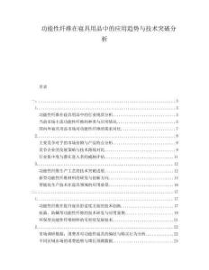 功能性纖維在寢具用品中的應用趨勢與技術突破分析