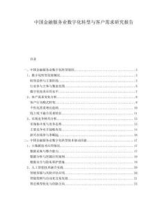 中國(guó)金融服務(wù)業(yè)數(shù)字化轉(zhuǎn)型與客戶需求研究報(bào)告