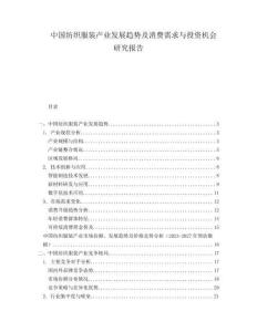 中國紡織服裝產(chǎn)業(yè)發(fā)展趨勢及消費需求與投資機會研究報告