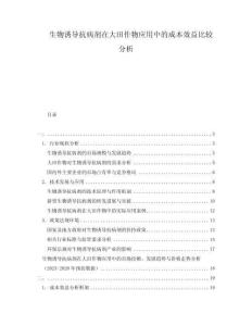 生物誘導(dǎo)抗病劑在大田作物應(yīng)用中的成本效益比較分析