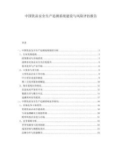 中國(guó)飲品安全生產(chǎn)追溯系統(tǒng)建設(shè)與風(fēng)險(xiǎn)評(píng)估報(bào)告