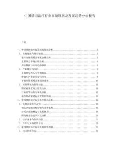 中國基因治療行業(yè)市場現(xiàn)狀及發(fā)展趨勢分析報(bào)告