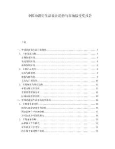 中國動漫衍生品設(shè)計趨勢與市場接受度報告