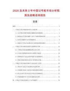 2025及未來5年中國記號筆市場分析預測及戰略咨詢報告
