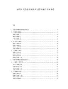 車聯(lián)網(wǎng)大數(shù)據(jù)變現(xiàn)模式與隱私保護(hù)平衡策略