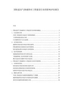 國際溫室氣體減排對工程建設(shè)行業(yè)的影響評估報告