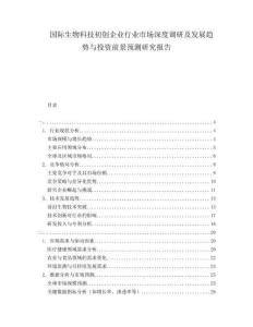 國(guó)際生物科技初創(chuàng)企業(yè)行業(yè)市場(chǎng)深度調(diào)研及發(fā)展趨勢(shì)與投資前景預(yù)測(cè)研究報(bào)告