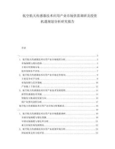 航空航天傳感器技術(shù)應(yīng)用產(chǎn)業(yè)市場供需調(diào)研及投資機遇規(guī)劃分析研究報告