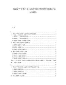 海底礦產(chǎn)資源開發(fā)與海洋空間利用的經(jīng)濟(jì)效益評估方案報告