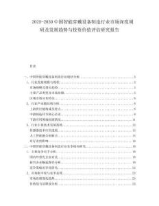 2025-2030中國智能穿戴設(shè)備制造行業(yè)市場深度調(diào)研及發(fā)展趨勢與投資價值評估研究報告