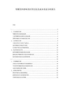 零糖飲料甜味劑應(yīng)用比較及成本效益分析報(bào)告