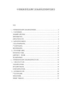 中國現(xiàn)制茶飲品牌門店標(biāo)準(zhǔn)化管理研究報(bào)告