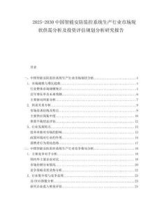 2025-2030中國智能安防監(jiān)控系統(tǒng)生產(chǎn)行業(yè)市場現(xiàn)狀供需分析及投資評估規(guī)劃分析研究報告