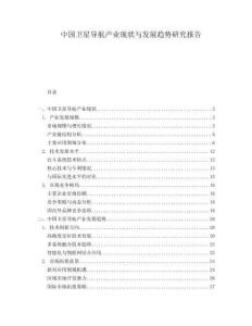 中國衛(wèi)星導(dǎo)航產(chǎn)業(yè)現(xiàn)狀與發(fā)展趨勢研究報(bào)告