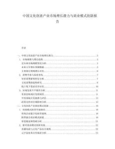 中國文化創(chuàng)意產(chǎn)業(yè)市場增長潛力與商業(yè)模式創(chuàng)新報(bào)告
