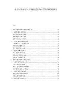 中國折疊屏手機市場接受度與產(chǎn)品創(chuàng)新趨勢報告