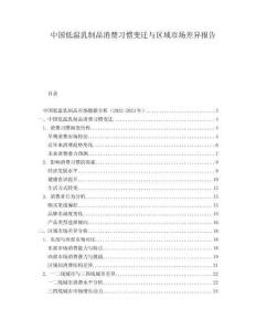 中國低溫乳制品消費(fèi)習(xí)慣變遷與區(qū)域市場差異報(bào)告