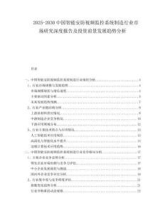 2025-2030中國智能安防視頻監(jiān)控系統(tǒng)制造行業(yè)市場研究深度報(bào)告及投資前景發(fā)展趨勢分析