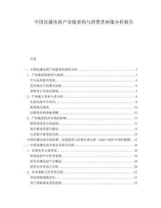 中國直播電商產(chǎn)業(yè)鏈重構(gòu)與消費(fèi)者畫像分析報(bào)告