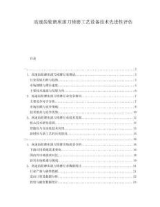 高速齒輪磨床滾刀修磨工藝設(shè)備技術(shù)先進(jìn)性評(píng)估