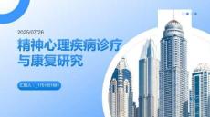 精神心理疾病診療與康復研究