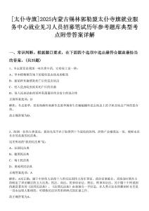 [太仆寺旗]2025內(nèi)蒙古錫林郭勒盟太仆寺旗就業(yè)服務(wù)中心就業(yè)見習(xí)人員招募筆試歷年參考題庫典型考點(diǎn)附帶答案詳解