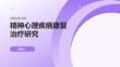 精神心理疾病康復治療研究