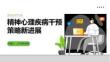 精神心理疾病干預策略新進展