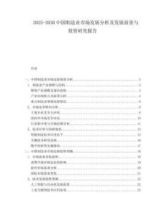 2025-2030中國(guó)制造業(yè)市場(chǎng)發(fā)展分析及發(fā)展前景與投資研究報(bào)告
