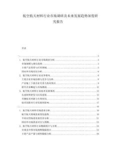 航空航天材料行業(yè)市場調(diào)研及未來發(fā)展趨勢深度研究報告