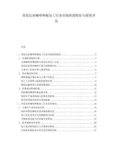 哥倫比亞咖啡種植加工行業(yè)市場(chǎng)供需特征與投資評(píng)估