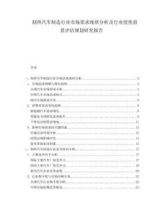 割終汽車(chē)制造行業(yè)市場(chǎng)需求現(xiàn)狀分析及行業(yè)投資前景評(píng)估規(guī)劃研究報(bào)告