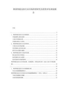 韓國智能安防行業(yè)市場供需研究及投資評估規(guī)劃報告