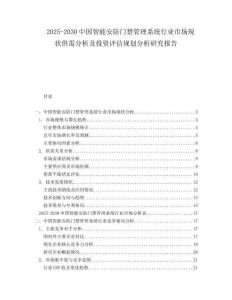 2025-2030中國智能安防門禁管理系統(tǒng)行業(yè)市場現(xiàn)狀供需分析及投資評估規(guī)劃分析研究報告