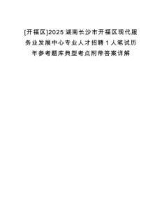 [開福區(qū)]2025湖南長沙市開福區(qū)現(xiàn)代服務(wù)業(yè)發(fā)展中心專業(yè)人才招聘1人筆試歷年參考題庫典型考點(diǎn)附帶答案詳解