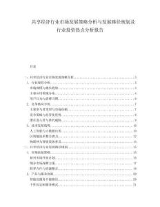 共享經(jīng)濟(jì)行業(yè)市場(chǎng)發(fā)展策略分析與發(fā)展路徑規(guī)劃及行業(yè)投資熱點(diǎn)分析報(bào)告