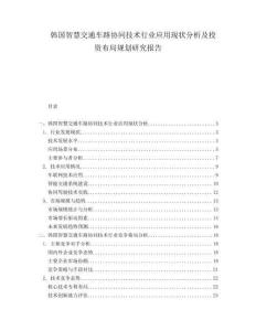 韓國(guó)智慧交通車路協(xié)同技術(shù)行業(yè)應(yīng)用現(xiàn)狀分析及投資布局規(guī)劃研究報(bào)告